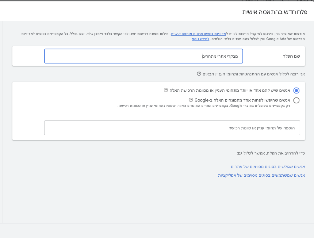 יצירת קהל מותאם אישית בגוגל אדס