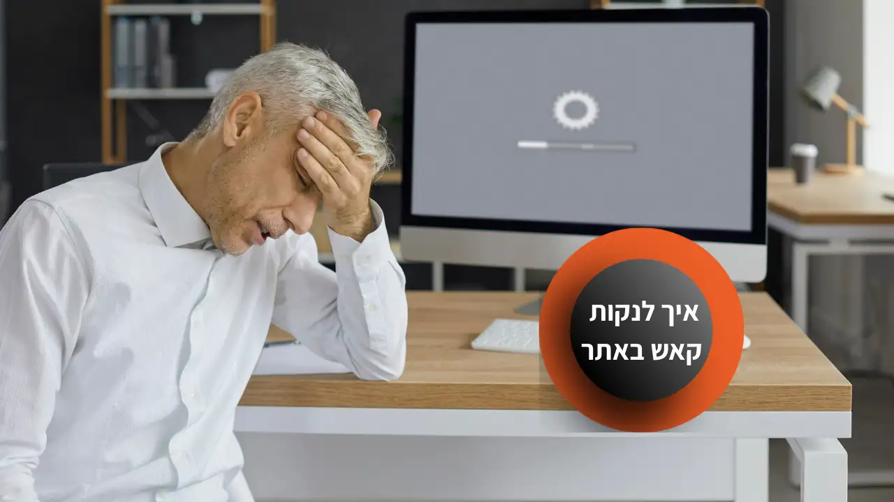 איך לנקות קאש באתר