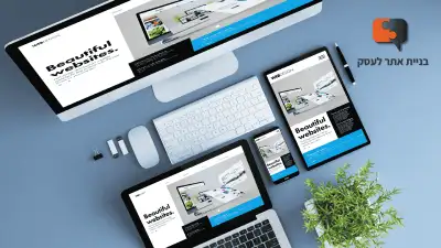 בניית אתר לעסק