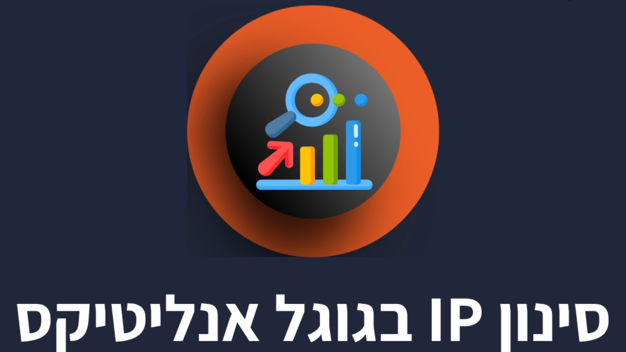 סינון ip מגוגל אנליטיקס