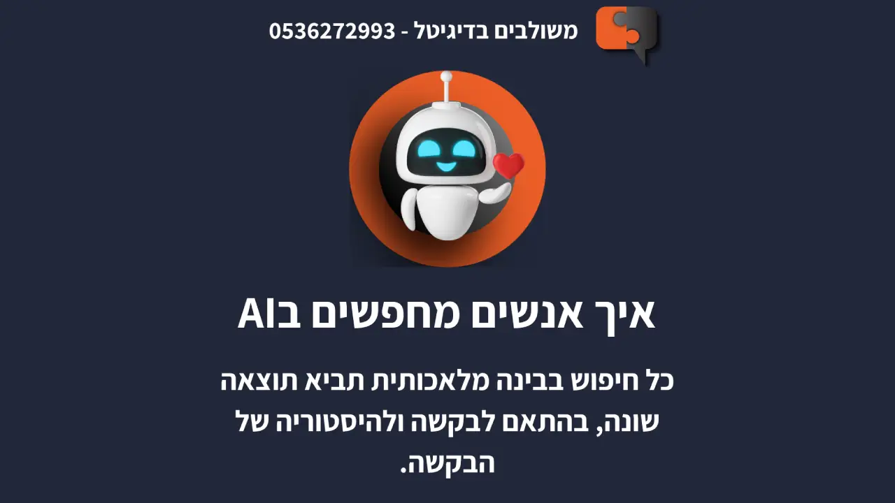 איך אנשים מחפשים בAI