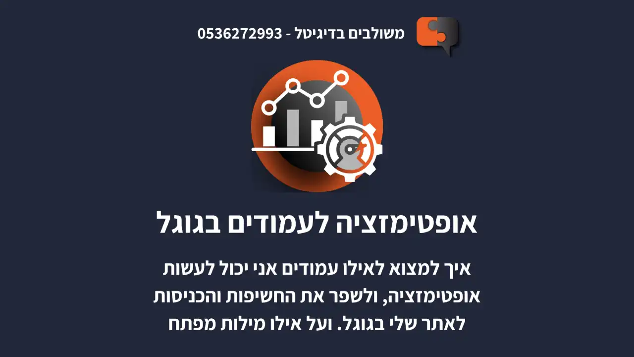 אופטימזציה לעמודים באתר